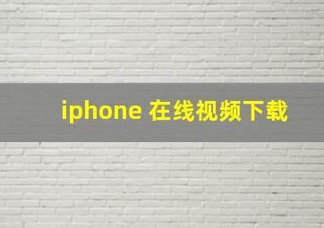 iphone 在线视频下载